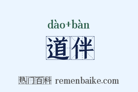 道伴是什么意思的图片